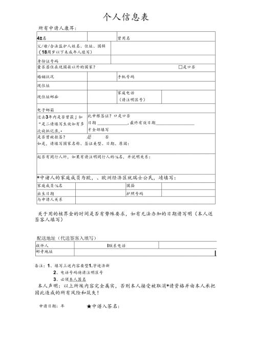 出境游客人资料表.docx