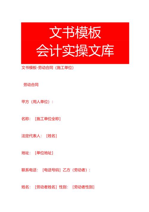 文书模板-劳动合同（施工单位）.docx