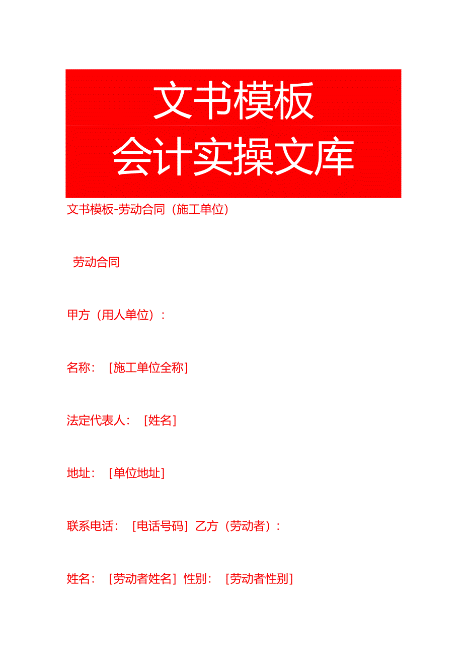 文书模板-劳动合同（施工单位）.docx_第1页