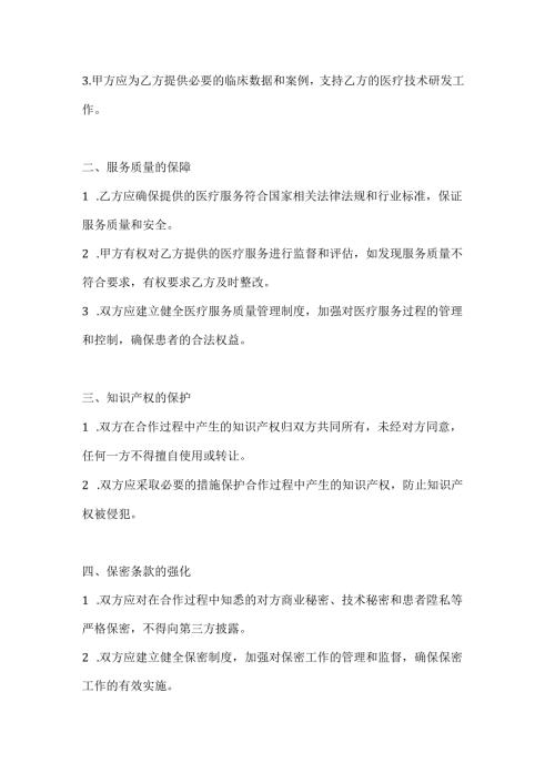 医疗服务战略合作协议补充协议.docx
