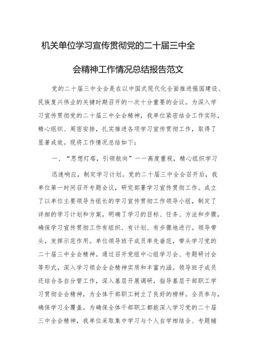 机关单位学习宣传贯彻党的二十届三中全会精神工作情况总结报告范文.docx