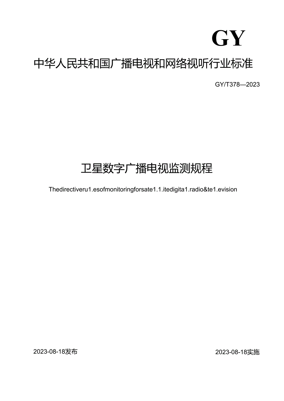 《卫星数字广播电视监测规程》.docx_第1页