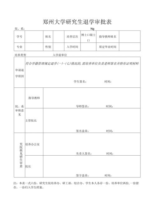郑州大学研究生退学审批表.docx