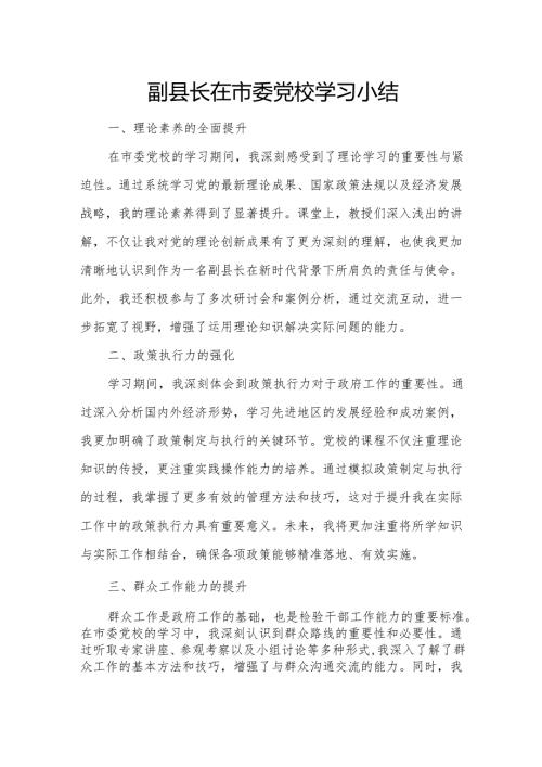副县长在市委党校学习小结.docx