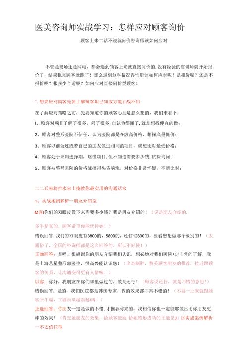 医美咨询师实战学习：怎样应对顾客询价.docx
