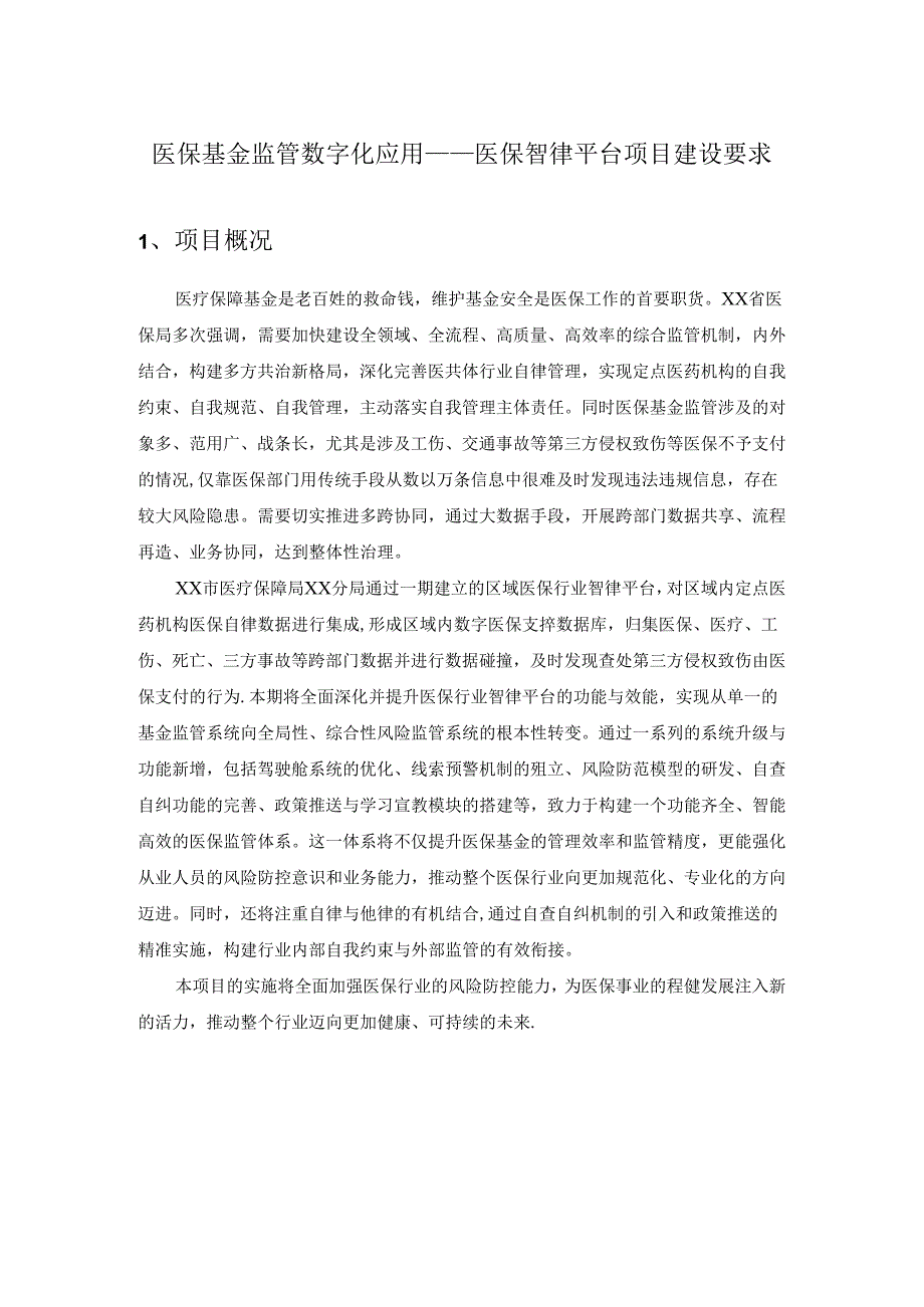 医保基金监管数字化应用——医保智律平台项目建设要求.docx_第1页