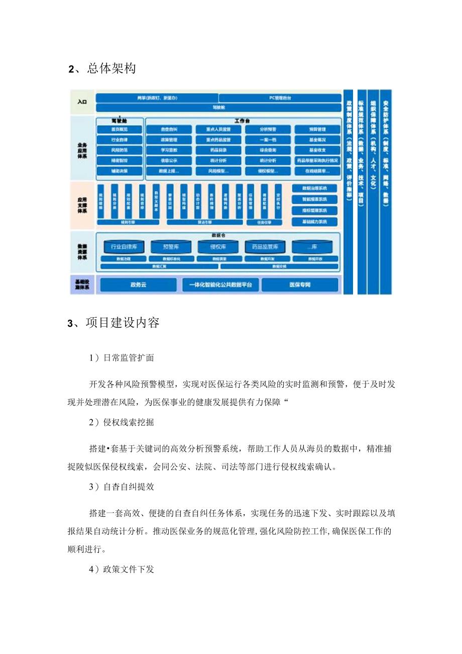 医保基金监管数字化应用——医保智律平台项目建设要求.docx_第2页
