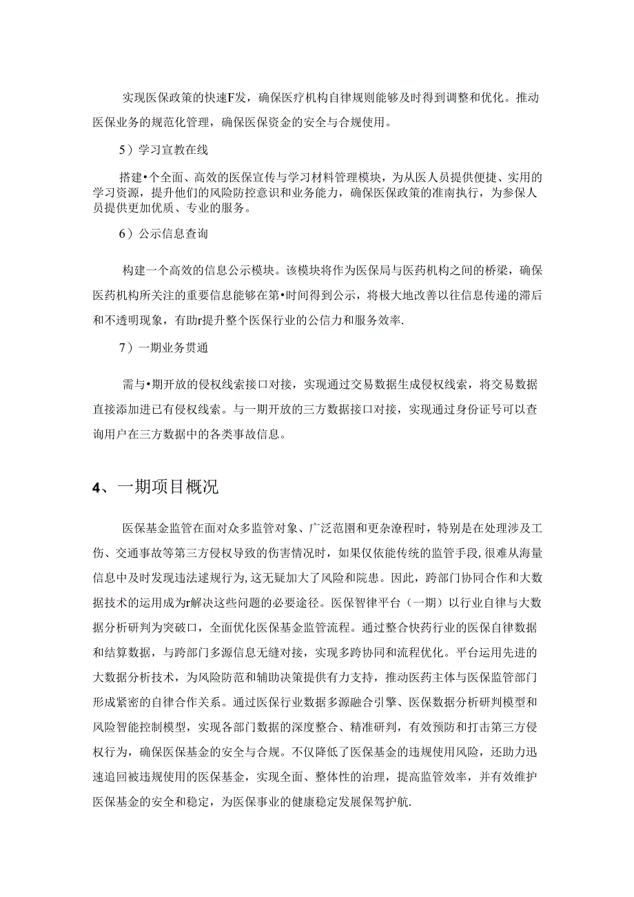 医保基金监管数字化应用——医保智律平台项目建设要求.docx_第3页