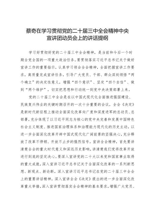 领导讲话：20240724蔡奇在学习贯彻党的二十届三中全会精神中央宣讲团动员会上的讲话提纲.docx