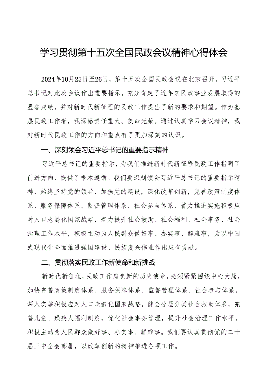 2024年民政局开展学习全国民政会议精神心得体会.docx_第1页