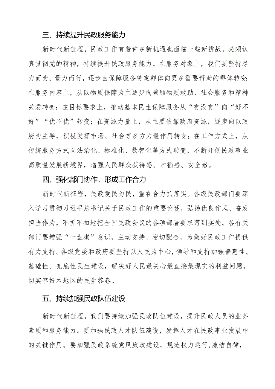 2024年民政局开展学习全国民政会议精神心得体会.docx_第2页
