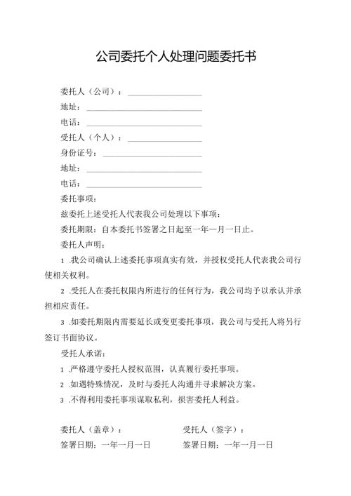 公司委托个人处理问题委托书.docx