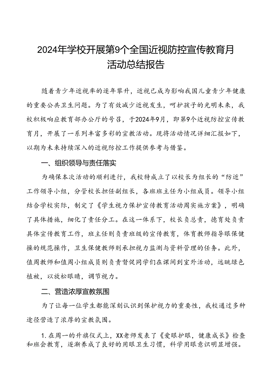 小学开展第9个全国近视防控宣传教育月活动总结报告(十一篇).docx_第1页