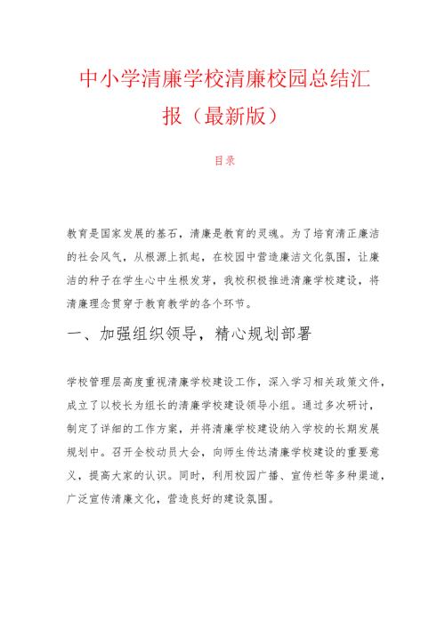 中小学清廉学校清廉校园总结汇报（最新版）.docx