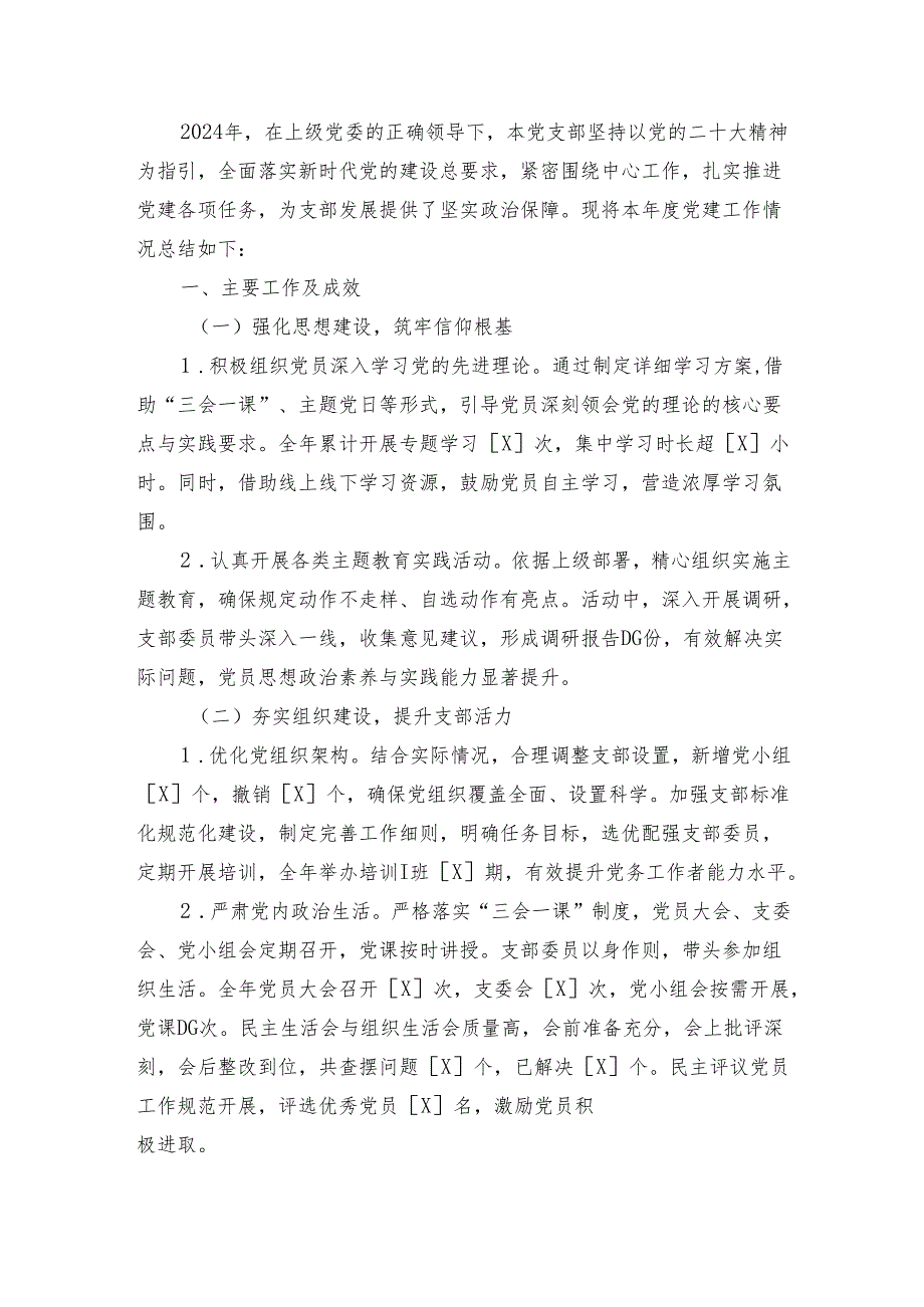 2024年党支部党建工作总结（最新版）.docx_第2页