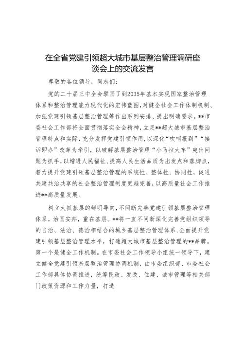在全省党建引领超大城市基层治理调研座谈会上的交流发言.docx