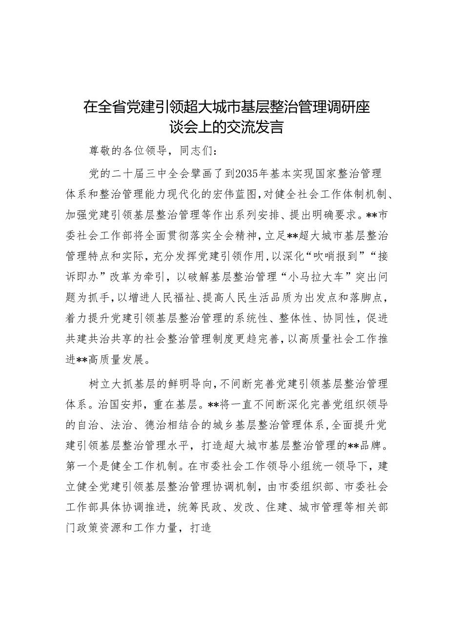 在全省党建引领超大城市基层治理调研座谈会上的交流发言.docx_第1页