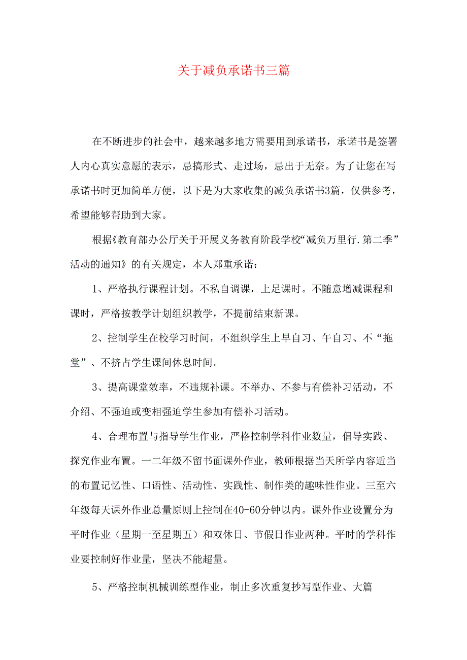 减负承诺书三篇.docx_第1页