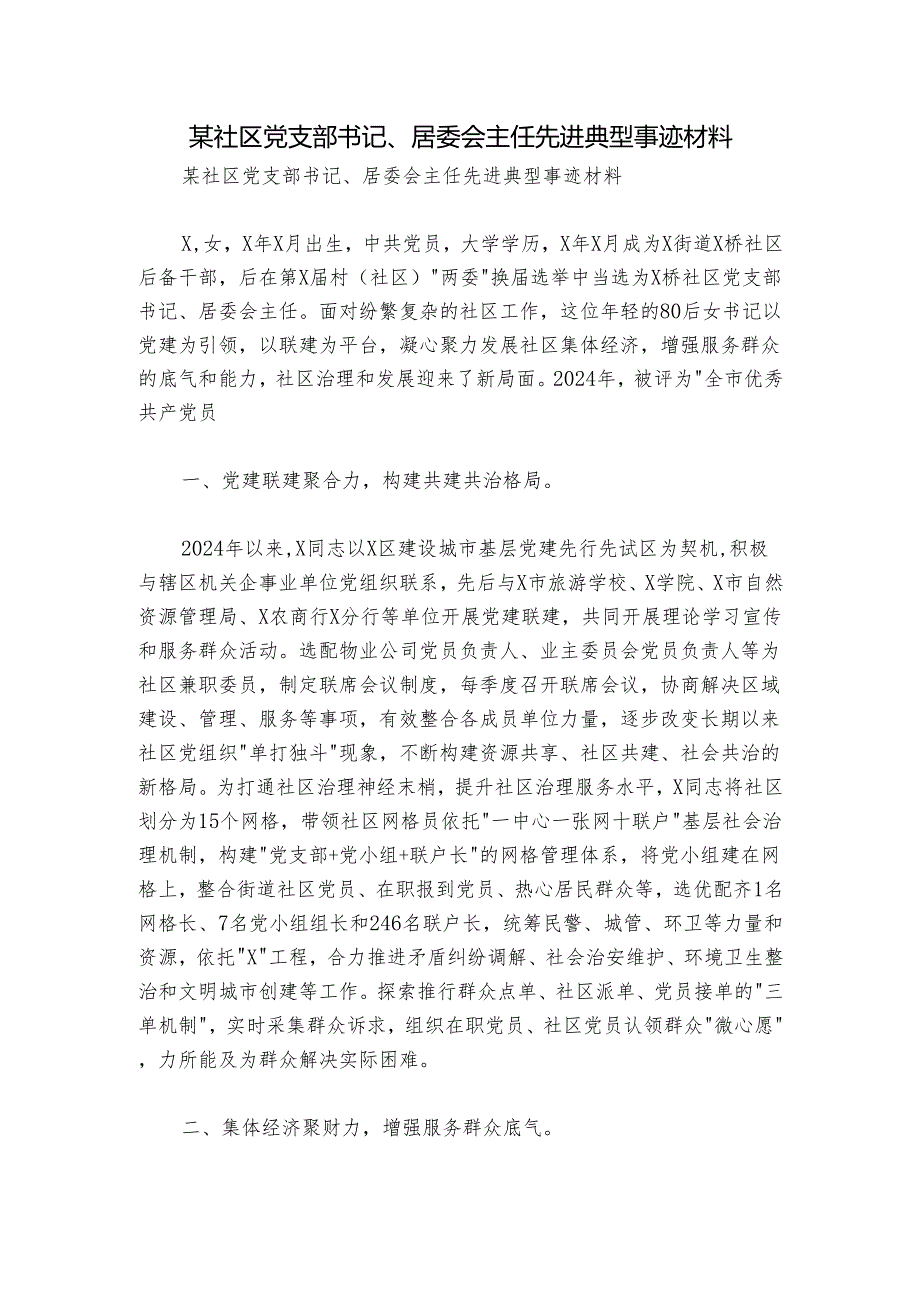 某社区党支部书记、居委会主任先进典型事迹材料.docx_第1页