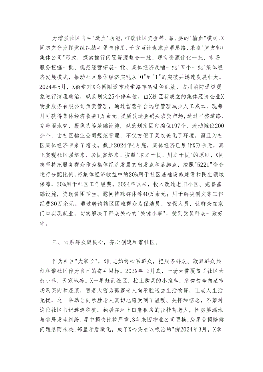 某社区党支部书记、居委会主任先进典型事迹材料.docx_第2页