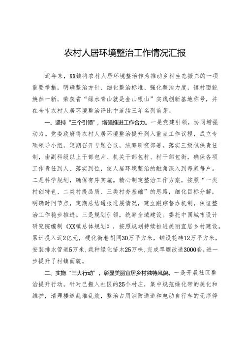 农村人居环境整治工作情况汇报.docx