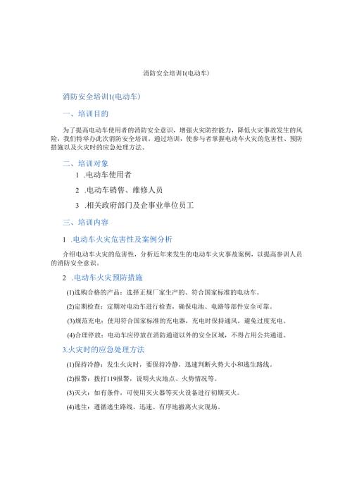 消防安全培训(电动车).docx