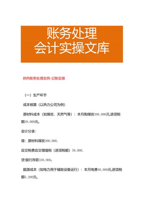 供热账务处理分录－记账实操.docx