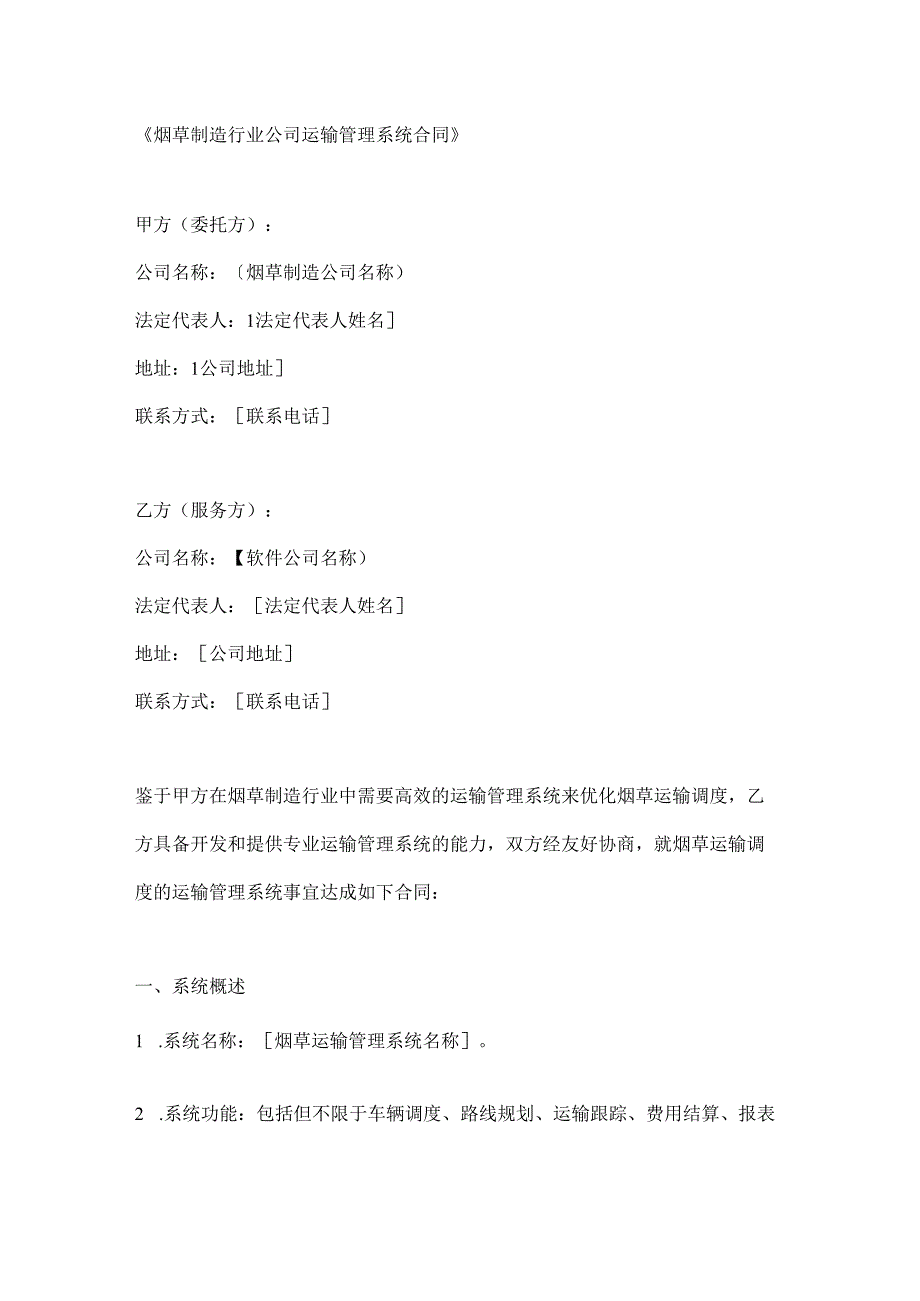 烟草制造行业公司运输管理系统合同.docx_第1页