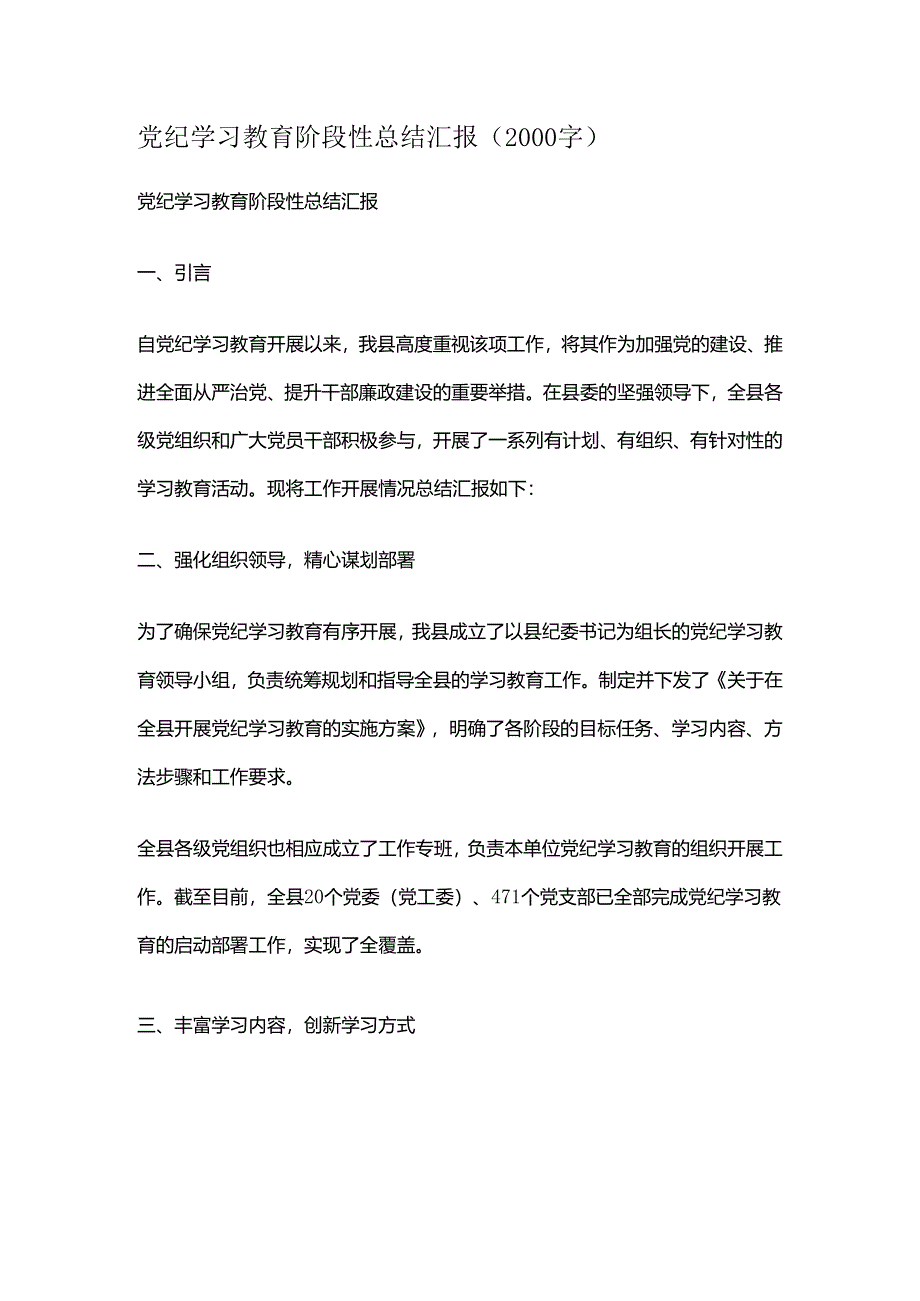 党纪学习教育阶段性总结汇报.docx_第1页