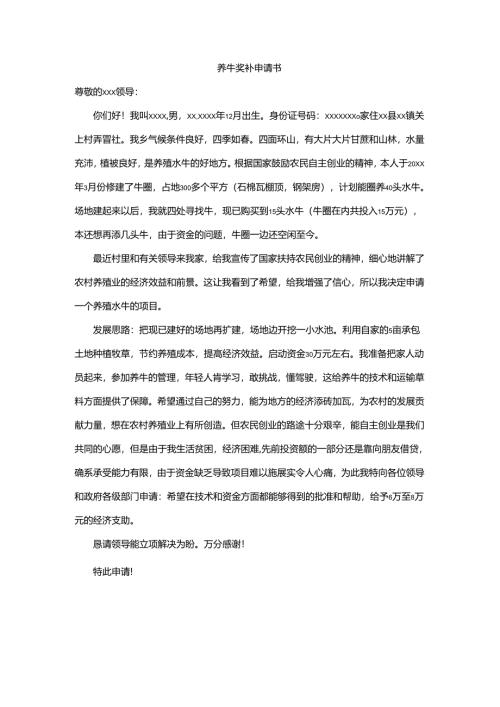 养牛奖补申请书.docx