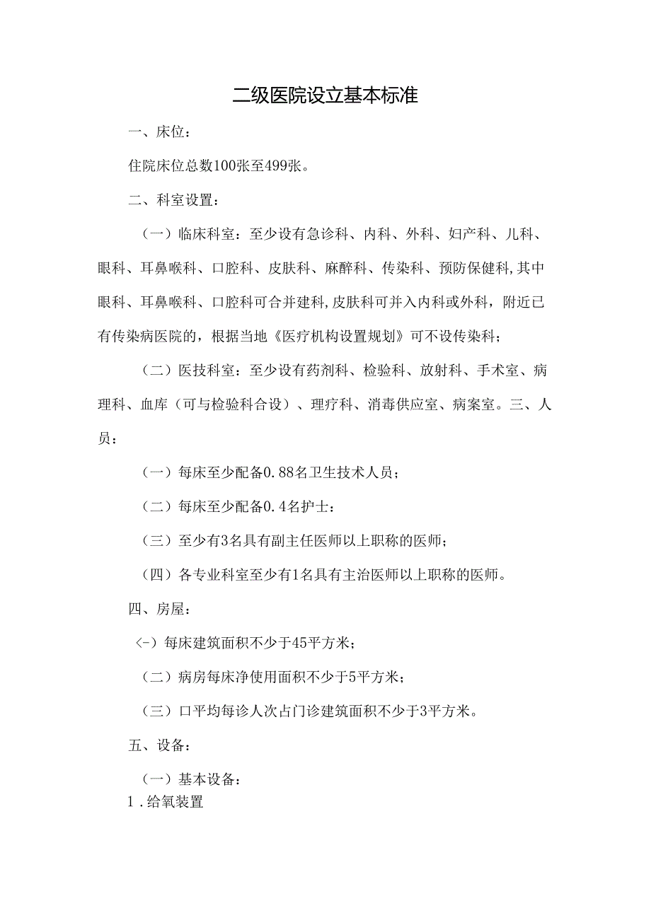二级医院设立基本标准.docx_第1页