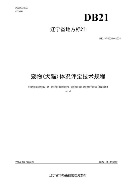 DB21_T+4035—2024宠物（犬猫）体况评定技术规程.docx