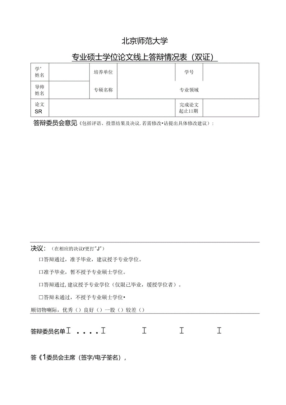 专业硕士学位论文线上答辩情况表(双证).docx_第1页