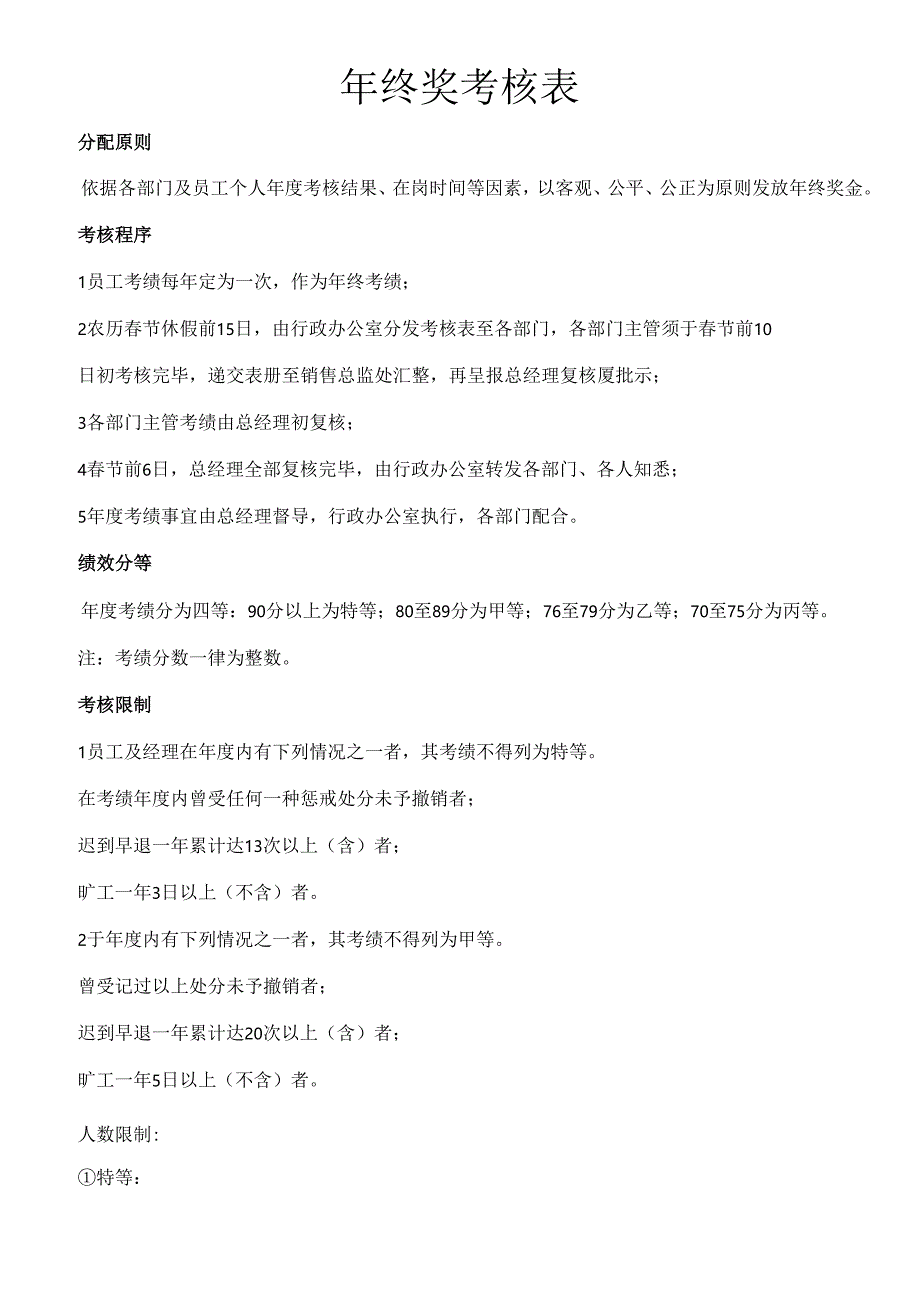 年终奖分配方案及年度绩效考核表公司.docx_第1页