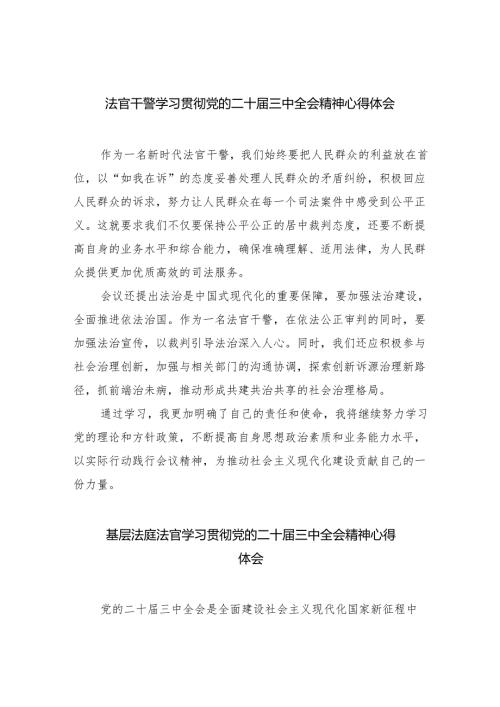 法官干警学习贯彻党的二十届三中全会精神心得体会（共8篇）.docx