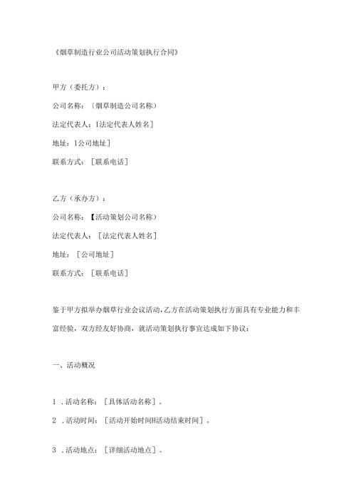 烟草制造行业公司活动策划执行合同.docx