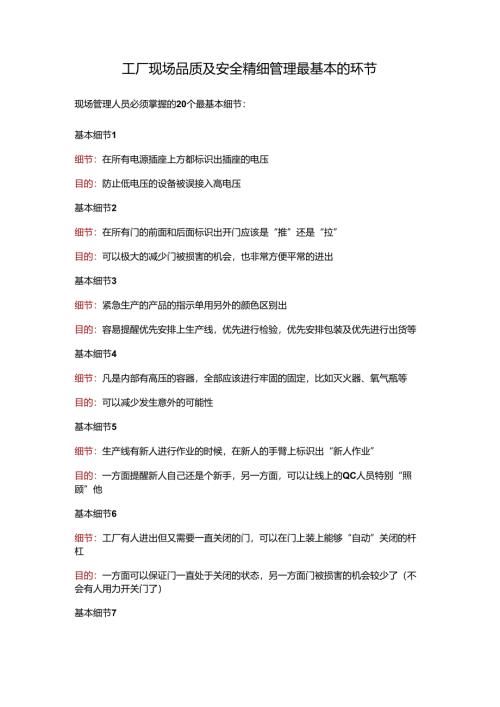 工厂现场品质及安全精细管理最基本的环节.docx
