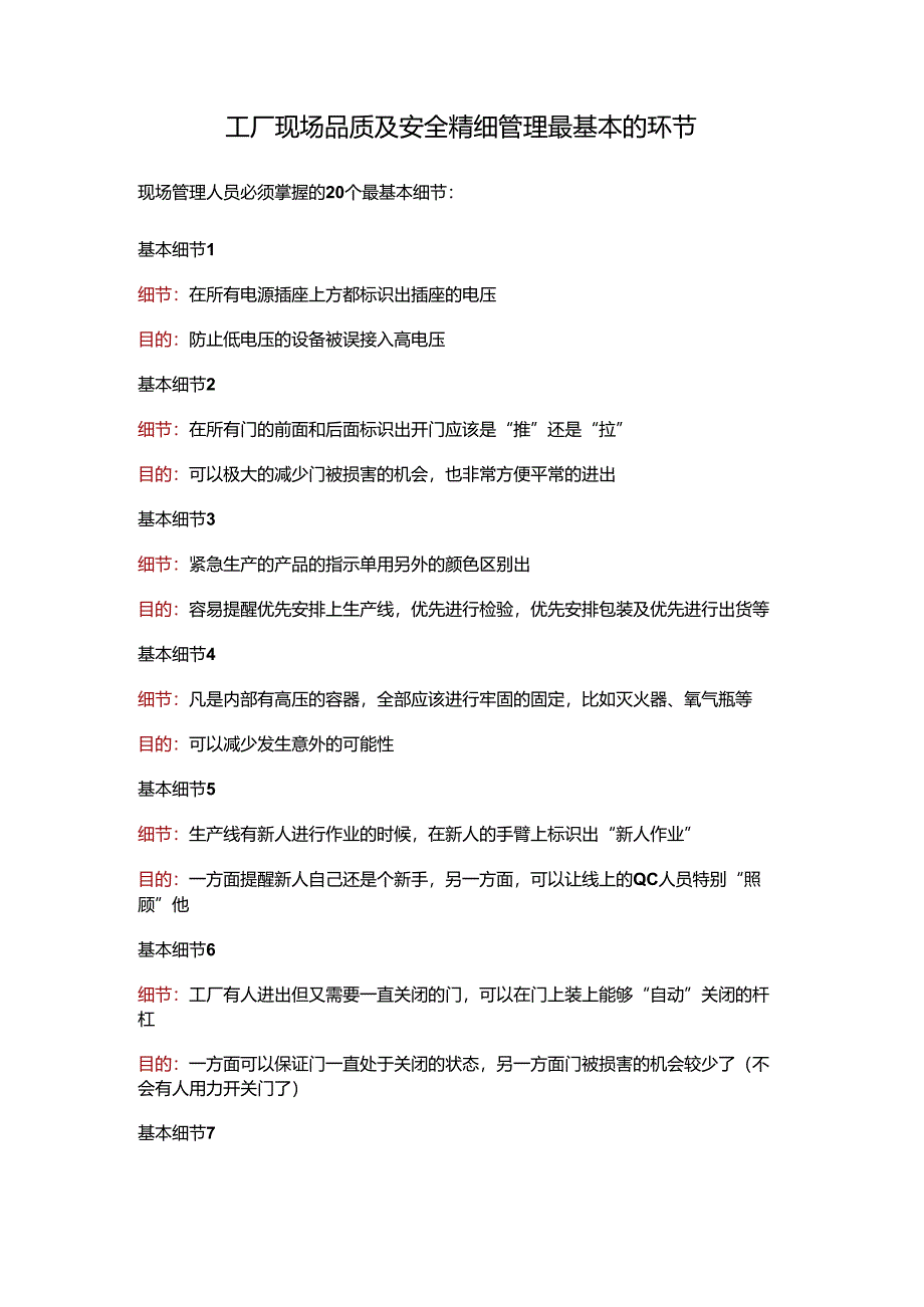 工厂现场品质及安全精细管理最基本的环节.docx_第1页