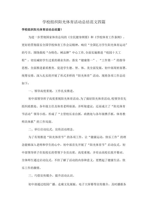 学校组织阳光体育活动总结范文四篇.docx