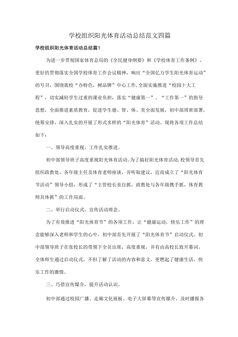 学校组织阳光体育活动总结范文四篇.docx_第1页