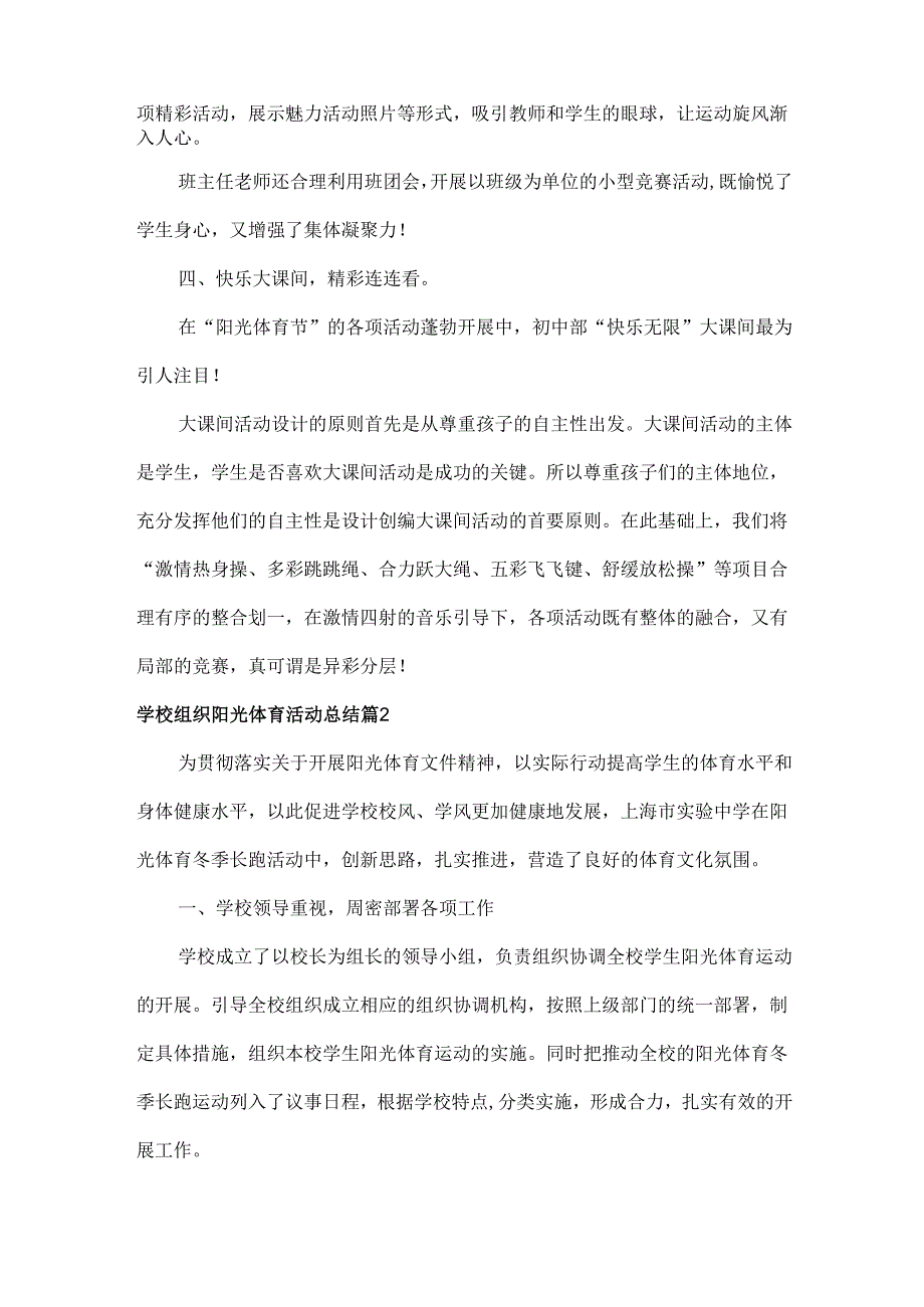 学校组织阳光体育活动总结范文四篇.docx_第2页