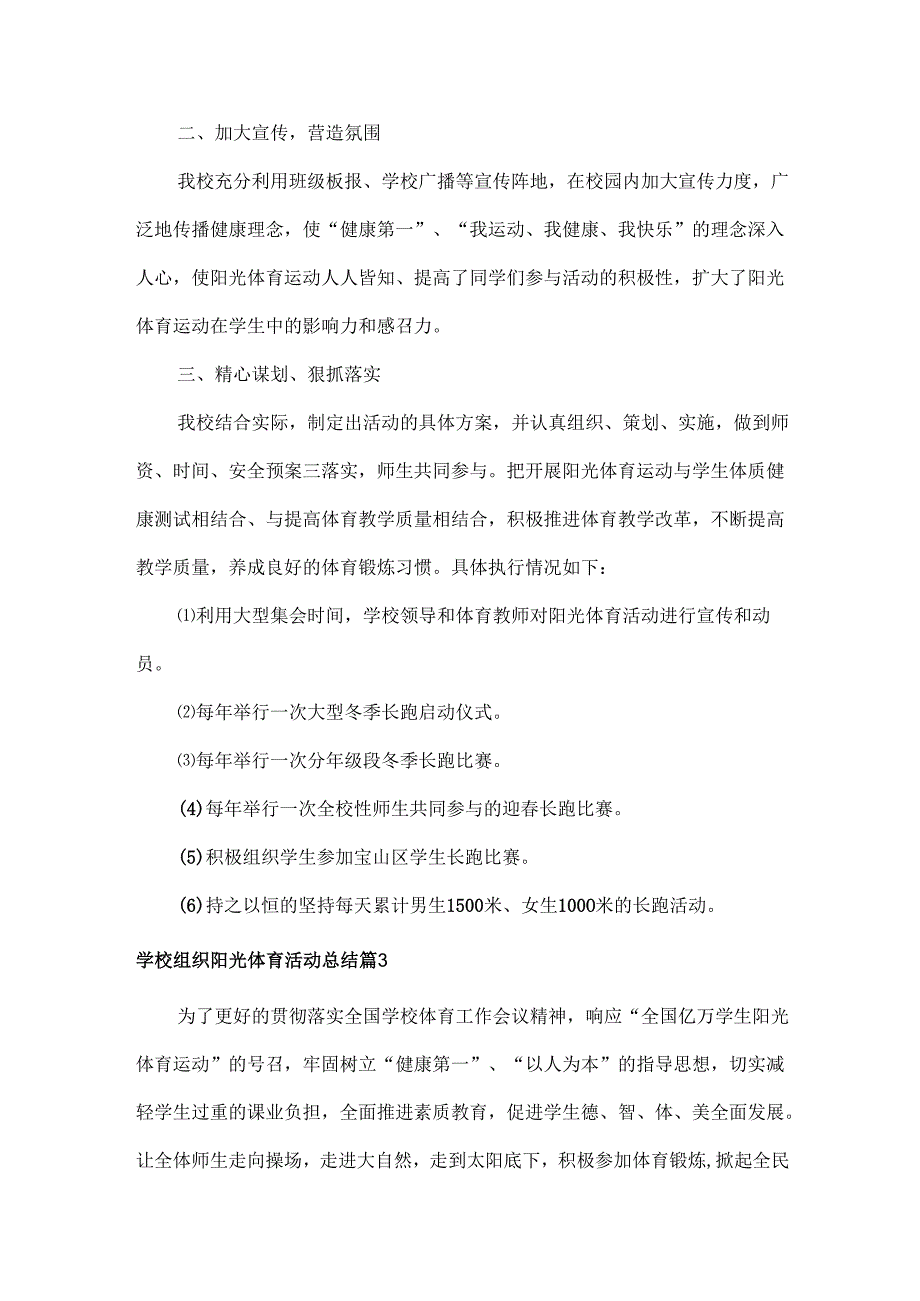 学校组织阳光体育活动总结范文四篇.docx_第3页