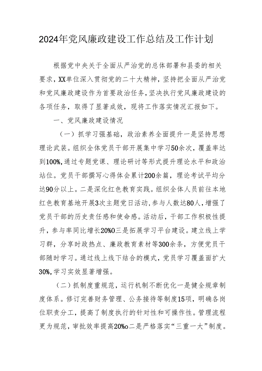2024年国企党风廉政建设工作总结及工作计划（合计3份）.docx_第1页