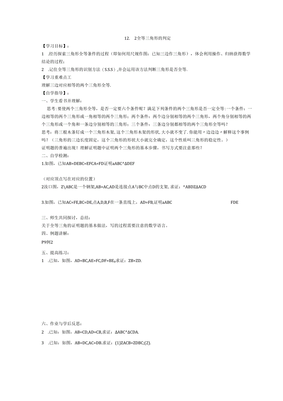 12.2 三角形全等的判定.docx_第1页