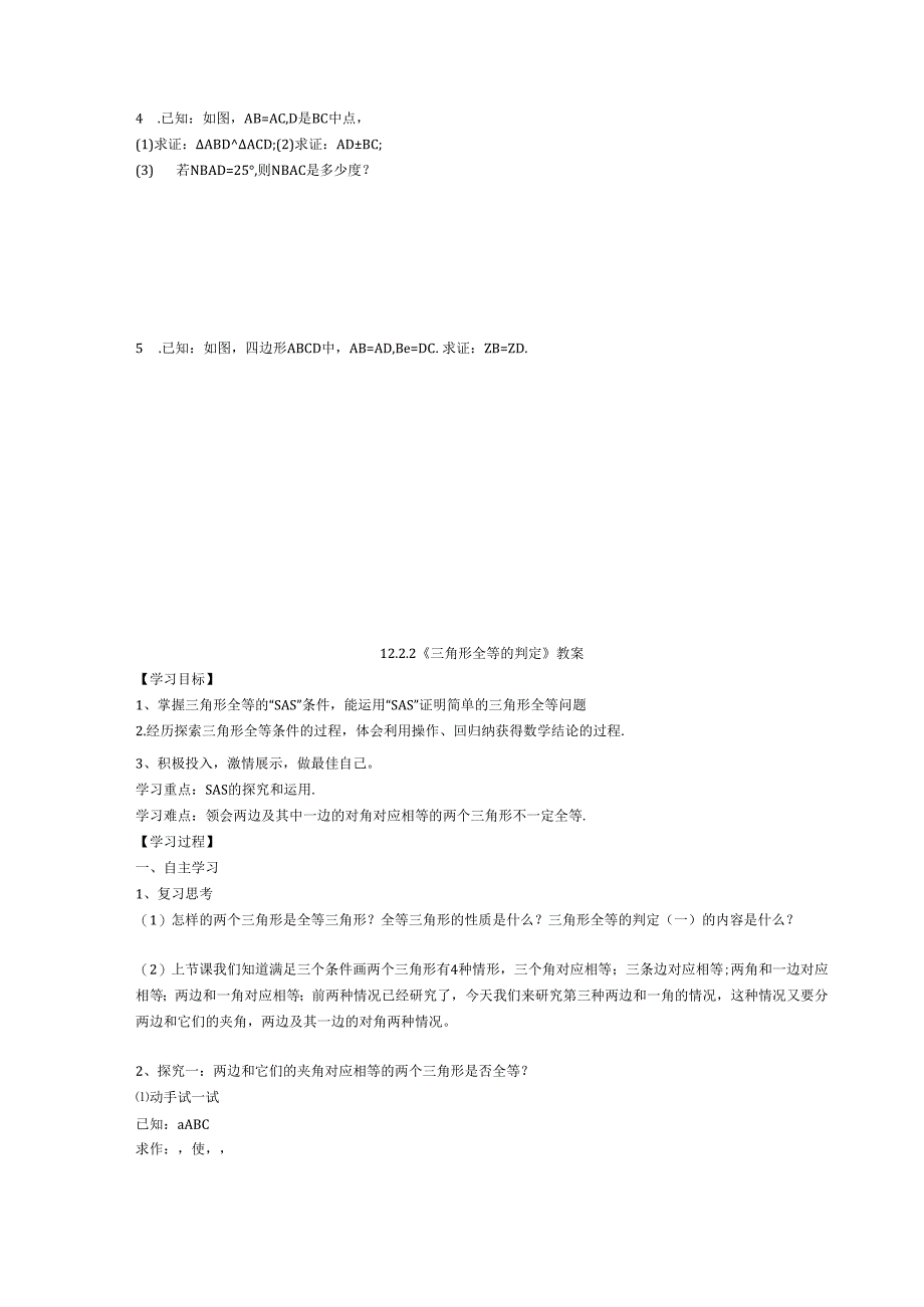 12.2 三角形全等的判定.docx_第2页