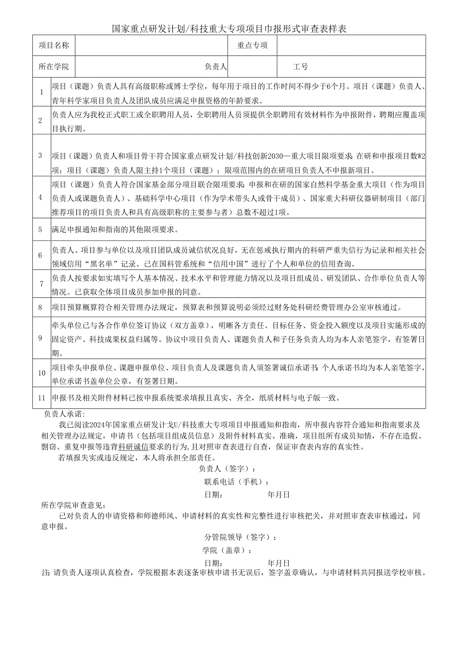 国家自然科学基金申报书形式审查明细表.docx_第1页
