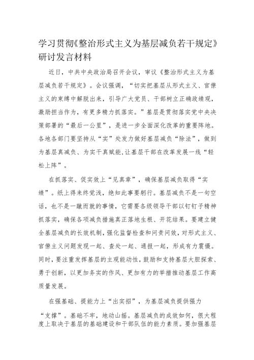 学习贯彻《整治形式主义为基层减负若干规定》研讨发言材料.docx