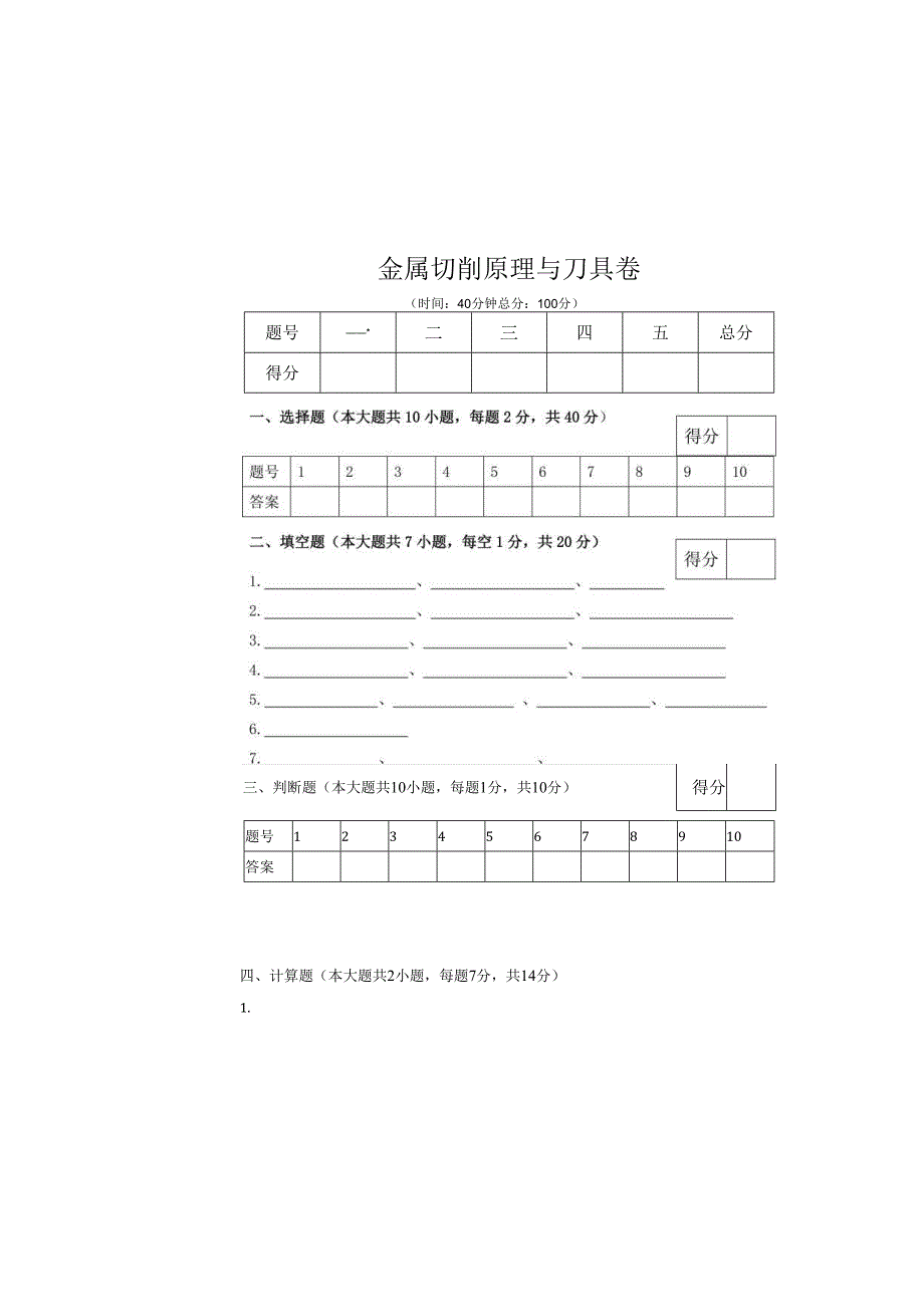 《金属切削原理与刀具》试卷 (9).docx_第2页