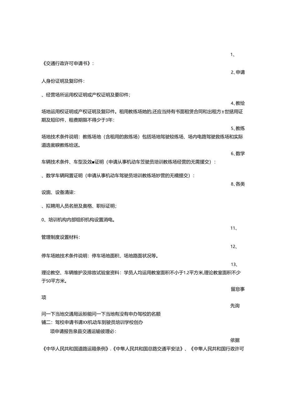 开办驾校申请书.docx_第2页