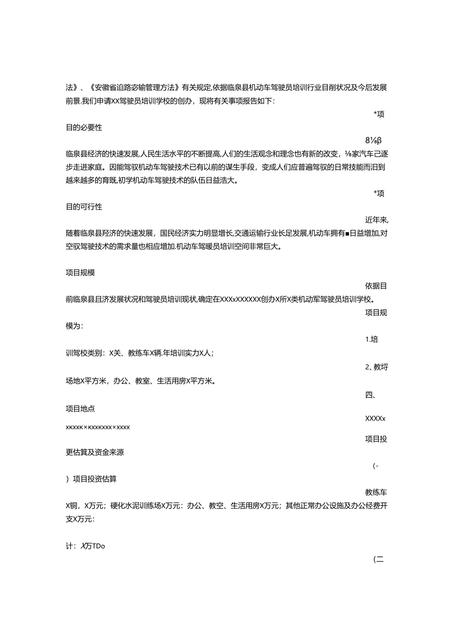 开办驾校申请书.docx_第3页
